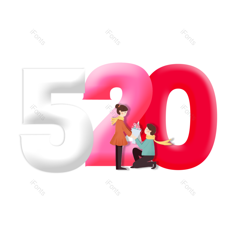 520图片,爱情元素,情人节PNG,免抠素材